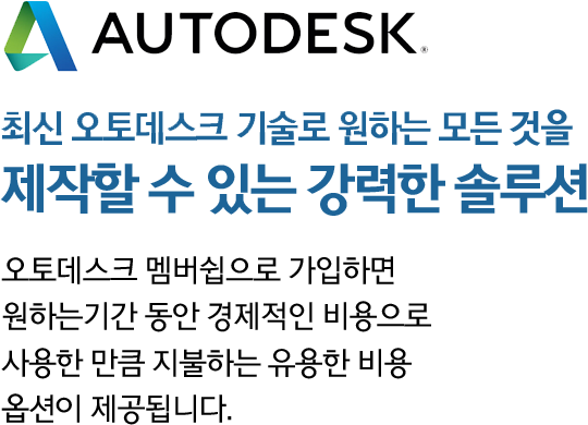 최신 오토데스크 기술로 원하는 모든 것을 제작할 수 있는 강력한 솔루션