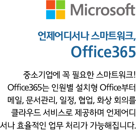 언제어디서나 스마트워크, Office365