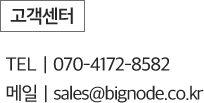 고객센터 : TEL 070-4172-8582, 메일 sales@bignode.co.kr