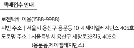 택배접수 안내 : 로젠택배 이용(1588-9988) 지번주소 | 서울시 용산구 용문동 10-4 제이엘레지던스 405호, 도로명 주소 | 서울특별시 용산구 새창로 33길 5, 405호(용문동, 제이엘레지던스)