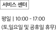 서비스센터 : 평일 10:00 ~ 17:00 (토,일요일 및 공휴일 휴무)