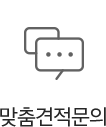 맞춤견적문의