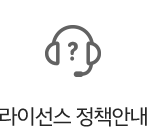 라이선스 정책안내