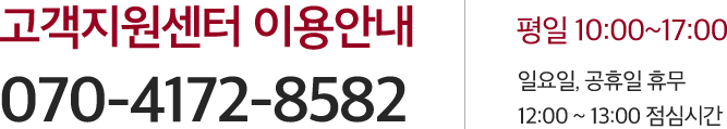 고객지원센터 이용안내 070-4172-8582