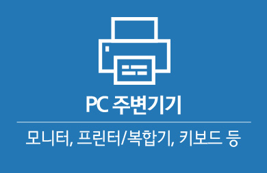 PC주변기기